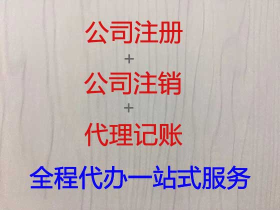 益阳公司个体户注册-公司注销-代理记账